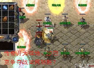 传奇开天辟地:沙巴克争夺战如何制胜? 传奇开天辟地:沙巴克争夺战如何制胜?