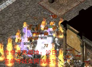 传奇开天辟地:沙巴克争夺战如何制胜? 传奇开天辟地:沙巴克争夺战如何制胜?