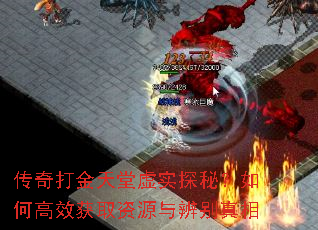 传奇打金天堂虚实探秘?如何高效获取资源与辨别真相 传奇打金天堂虚实探秘?如何高效获取资源与辨别真相