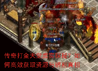 传奇打金天堂虚实探秘?如何高效获取资源与辨别真相 传奇打金天堂虚实探秘?如何高效获取资源与辨别真相