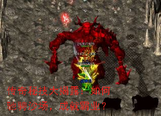 传奇秘技大揭露:如何驰骋沙场,成就霸业? 传奇秘技大揭露:如何驰骋沙场,成就霸业?