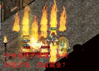 传奇秘技大揭露:如何驰骋沙场,成就霸业? 传奇秘技大揭露:如何驰骋沙场,成就霸业?