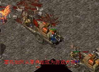 菜鸟如何从零开始成为游戏大神? 菜鸟如何从零开始成为游戏大神?