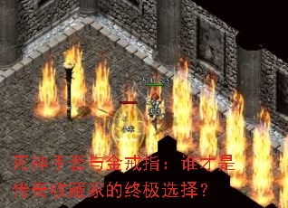 死神手套与金戒指:谁才是传奇收藏家的终极选择? 死神手套与金戒指:谁才是传奇收藏家的终极选择?