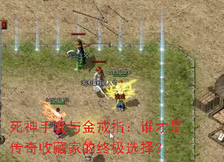 死神手套与金戒指:谁才是传奇收藏家的终极选择? 死神手套与金戒指:谁才是传奇收藏家的终极选择?