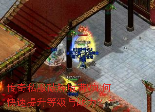 传奇私服破解版满V如何快速提升等级与战力? 传奇私服破解版满V如何快速提升等级与战力?