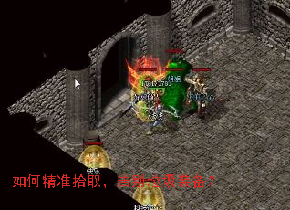 如何精准拾取,告别垃圾装备? 如何精准拾取,告别垃圾装备?