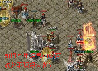 如何利用运气加成高效获取顶级装备? 如何利用运气加成高效获取顶级装备?