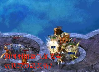 如何利用运气加成高效获取顶级装备? 如何利用运气加成高效获取顶级装备?