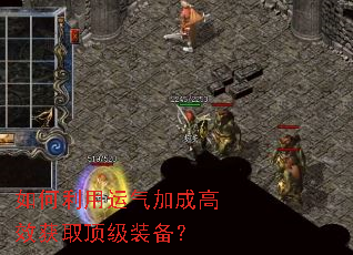 如何利用运气加成高效获取顶级装备? 如何利用运气加成高效获取顶级装备?