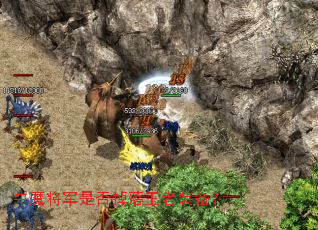 牛魔将军是否掉落王者装备? 牛魔将军是否掉落王者装备?