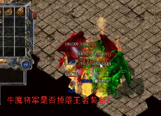 牛魔将军是否掉落王者装备? 牛魔将军是否掉落王者装备?