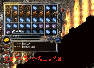 牛魔将军是否掉落王者装备? 牛魔将军是否掉落王者装备?