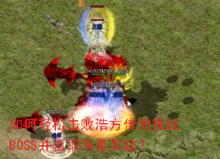 ������ɻ��ܺƷ�������սBOSS��Ӯȡ����������