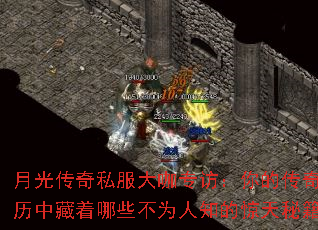 月光传奇私服大咖专访:你的传奇经历中藏着哪些不为人知的惊天秘籍? 月光传奇私服大咖专访:你的传奇经历中藏着哪些不为人知的惊天秘籍?