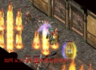 如何从火龙传奇中提取游戏币? 如何从火龙传奇中提取游戏币?