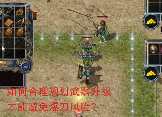 如何合理规划武器升级才能避免爆刀风险? 如何合理规划武器升级才能避免爆刀风险?