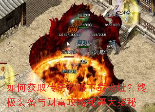 如何获取传奇私服下载地址?终极装备与财富攻略秘籍大揭秘 如何获取传奇私服下载地址?终极装备与财富攻略秘籍大揭秘