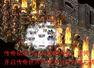 ����˽��17game���Դ�ȫ����ο��������������;��Ӧ��������ս��