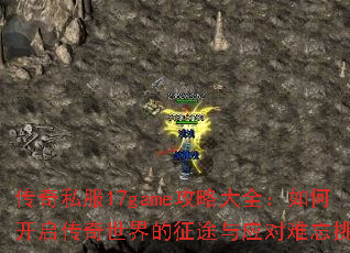 ����˽��17game���Դ�ȫ����ο��������������;��Ӧ��������ս��