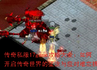 ����˽��17game���Դ�ȫ����ο��������������;��Ӧ��������ս��