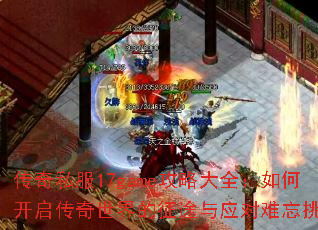 ����˽��17game���Դ�ȫ����ο��������������;��Ӧ��������ս��