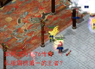 如何成为1.76传奇私服霸榜第一的王者? 如何成为1.76传奇私服霸榜第一的王者?