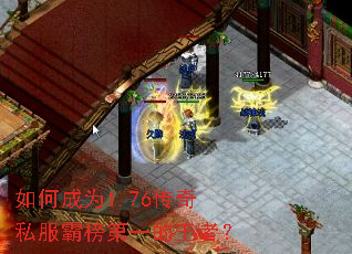 如何成为1.76传奇私服霸榜第一的王者? 如何成为1.76传奇私服霸榜第一的王者?