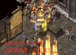 如何成为1.76传奇私服霸榜第一的王者? 如何成为1.76传奇私服霸榜第一的王者?