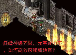 巅峰神装齐聚,元宝如雨下,如何高效探秘新地图? 巅峰神装齐聚,元宝如雨下,如何高效探秘新地图?