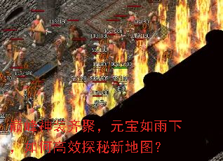 巅峰神装齐聚,元宝如雨下,如何高效探秘新地图? 巅峰神装齐聚,元宝如雨下,如何高效探秘新地图?