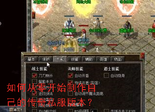 如何从零开始制作自己的传奇私服版本? 如何从零开始制作自己的传奇私服版本?
