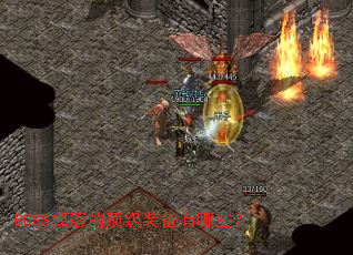 BOSS掉落的顶级装备有哪些? BOSS掉落的顶级装备有哪些?