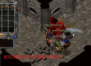 BOSS掉落的顶级装备有哪些? BOSS掉落的顶级装备有哪些?