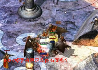 BOSS����Ķ���װ������Щ��