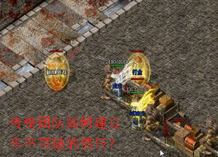 传奇团队如何建立牢不可破的信任? 传奇团队如何建立牢不可破的信任?