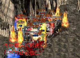 传奇团队如何建立牢不可破的信任? 传奇团队如何建立牢不可破的信任?