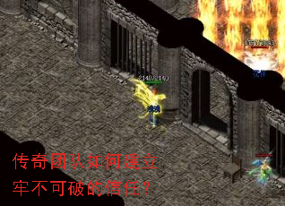 传奇团队如何建立牢不可破的信任? 传奇团队如何建立牢不可破的信任?