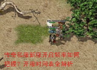 传奇私服新服开启频率如何把握?开服时间表全解析 传奇私服新服开启频率如何把握?开服时间表全解析