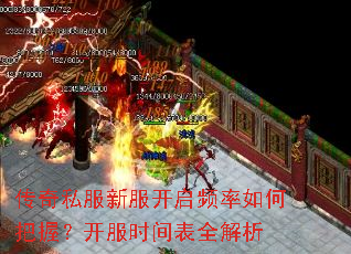 传奇私服新服开启频率如何把握?开服时间表全解析 传奇私服新服开启频率如何把握?开服时间表全解析