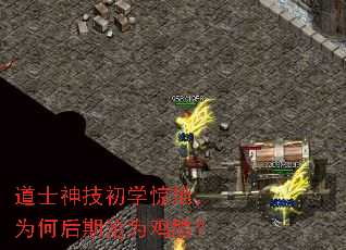 道士神技初学惊艳,为何后期沦为鸡肋? 道士神技初学惊艳,为何后期沦为鸡肋?