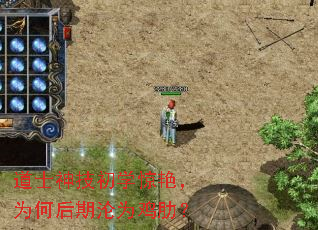 道士神技初学惊艳,为何后期沦为鸡肋? 道士神技初学惊艳,为何后期沦为鸡肋?