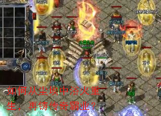 如何从尘埃中浴火重生,再铸传奇霸业? 如何从尘埃中浴火重生,再铸传奇霸业?