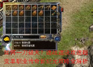 如何一刀破天?速战速决攻速超变单职业传奇新纪元攻略全解析 如何一刀破天?速战速决攻速超变单职业传奇新纪元攻略全解析