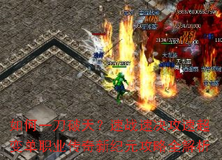 如何一刀破天?速战速决攻速超变单职业传奇新纪元攻略全解析 如何一刀破天?速战速决攻速超变单职业传奇新纪元攻略全解析