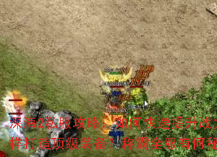 深海2私服攻略:如何快速提升战力?怎样打造顶级装备?称霸全服有何秘诀? 深海2私服攻略:如何快速提升战力?怎样打造顶级装备?称霸全服有何秘诀?