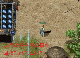 永恒矿场左侧单职业回收功能怎么用? 永恒矿场左侧单职业回收功能怎么用?