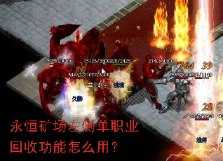 永恒矿场左侧单职业回收功能怎么用? 永恒矿场左侧单职业回收功能怎么用?