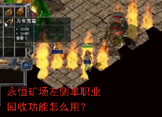 永恒矿场左侧单职业回收功能怎么用? 永恒矿场左侧单职业回收功能怎么用?