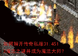 ��ν⿪����˽��31.4513ħ��֮�ղ���Ϊħ����ʦ��